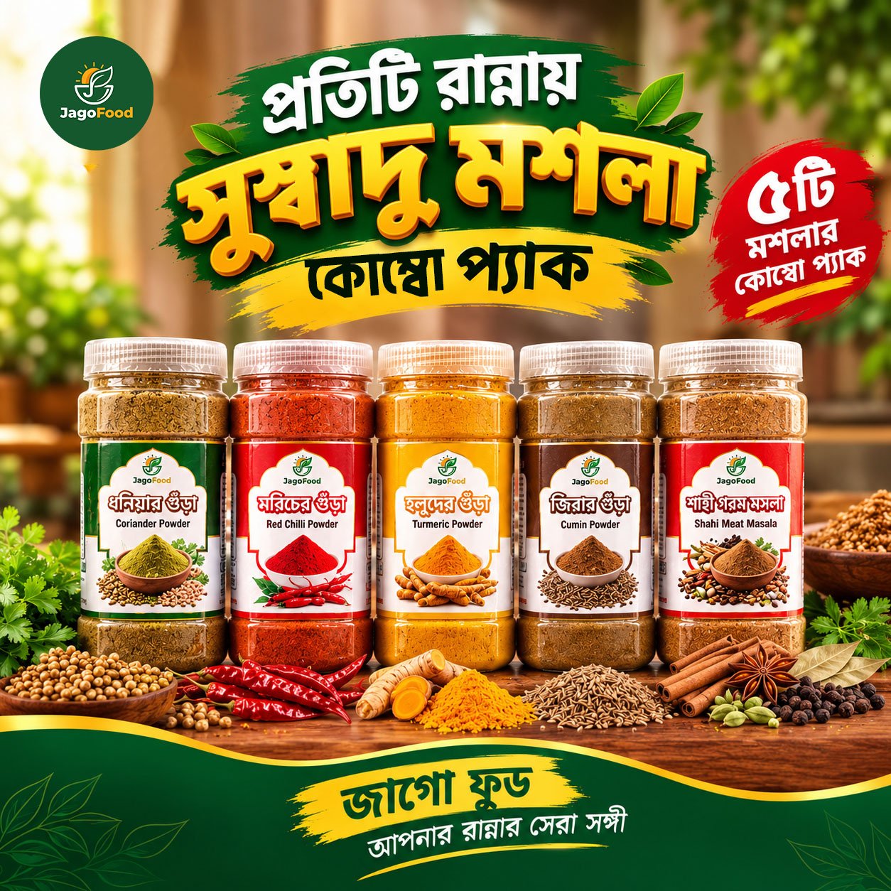 স্পেশাল ৫টি সুপার মসলা কম্বো প্যাক