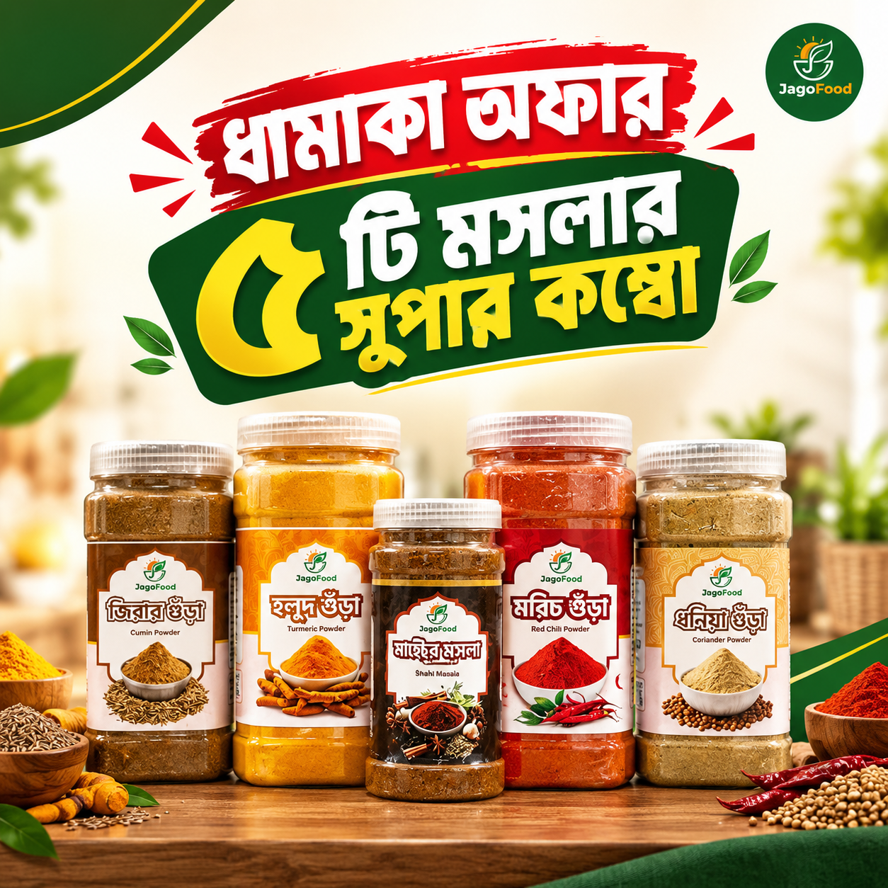 ধামাকা অফার ৫টি সুপার মসলা কম্বো প্যাক