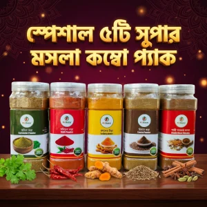 স্পেশাল ৫টি সুপার মসলা কম্বো প্যাক